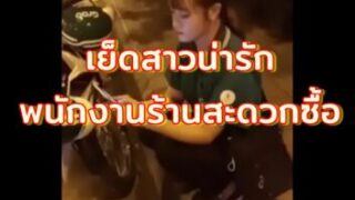 คลิปหลุดสาวน่ารัก ร้านสะดวกซื้อ เย็ดกันยิ่งกว่าหนังโป๊ นมหีเธอสวยจริงๆ xxx porn